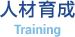 人材育成 Training