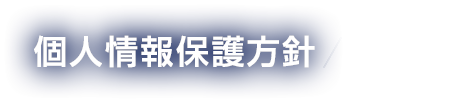 個人情報保護方針