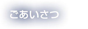 ごあいさつ